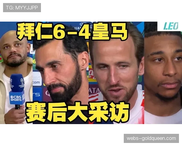 拜仁4-3十人皇马总比分6-4晋级，凯恩破门奥利塞补时锁定胜局